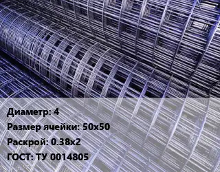 Сетка 4 Ячейка: 50х50 Раскрой: 0.38х2 ГОСТ: ТУ 0014805